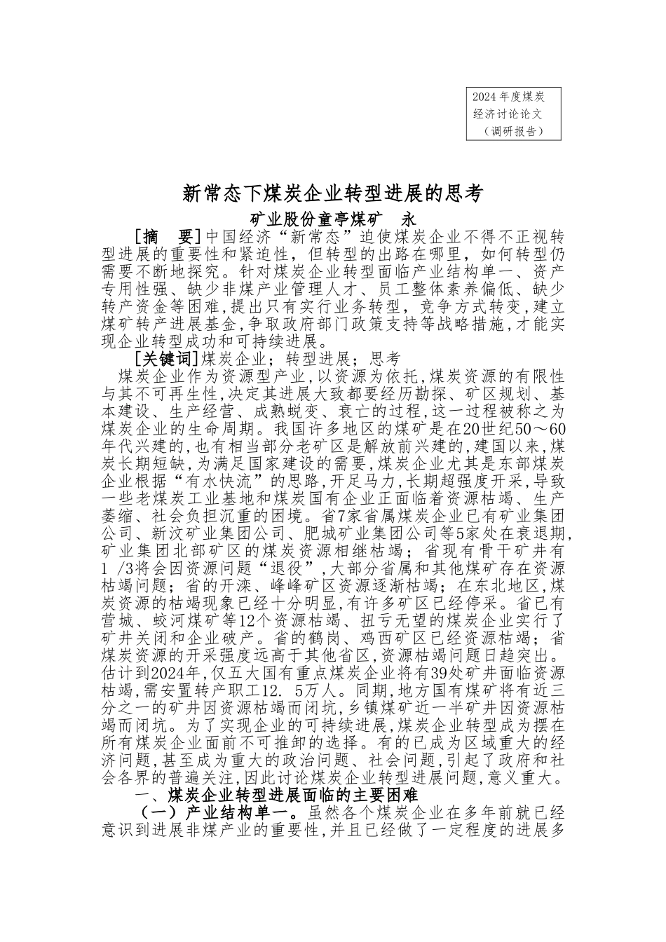 新常态下煤炭企业转型发展的思考_第1页