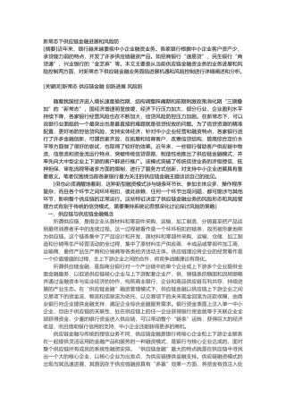 新常态下供应链金融发展和风险防范教材