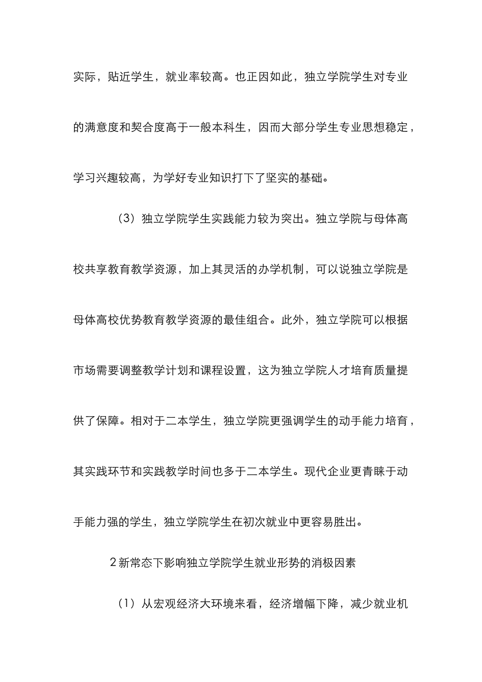 新常态下独立学院大学生就业论文_第2页