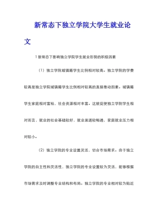 新常态下独立学院大学生就业论文