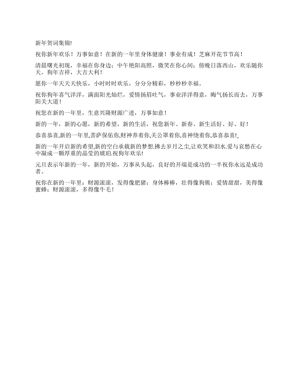 新年贺词集锦精品_第1页