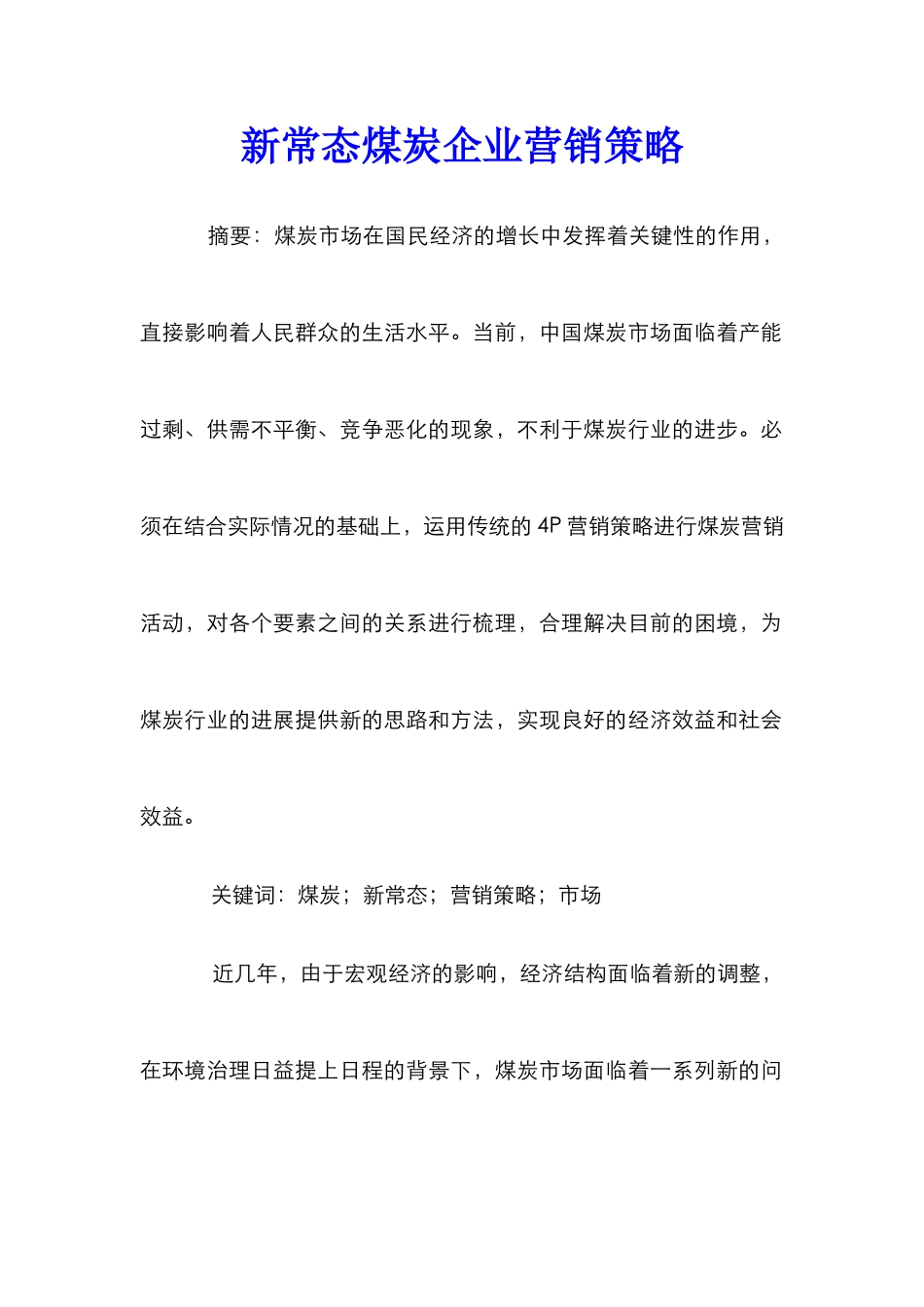新常态煤炭企业营销策略_第1页