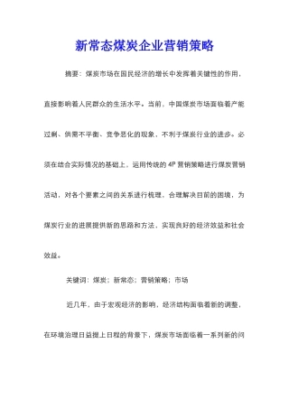 新常态煤炭企业营销策略