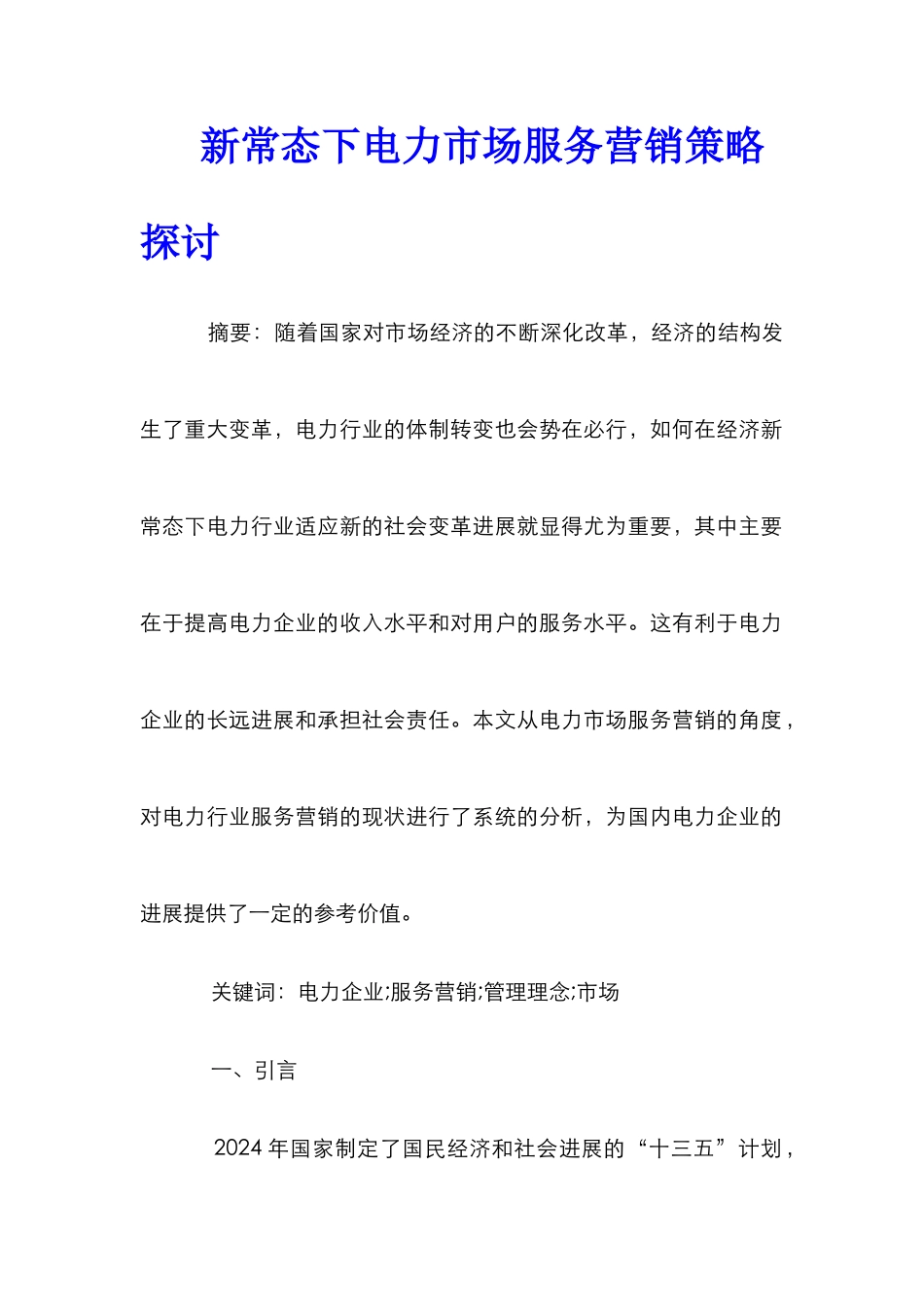 新常态下电力市场服务营销策略探讨_第1页