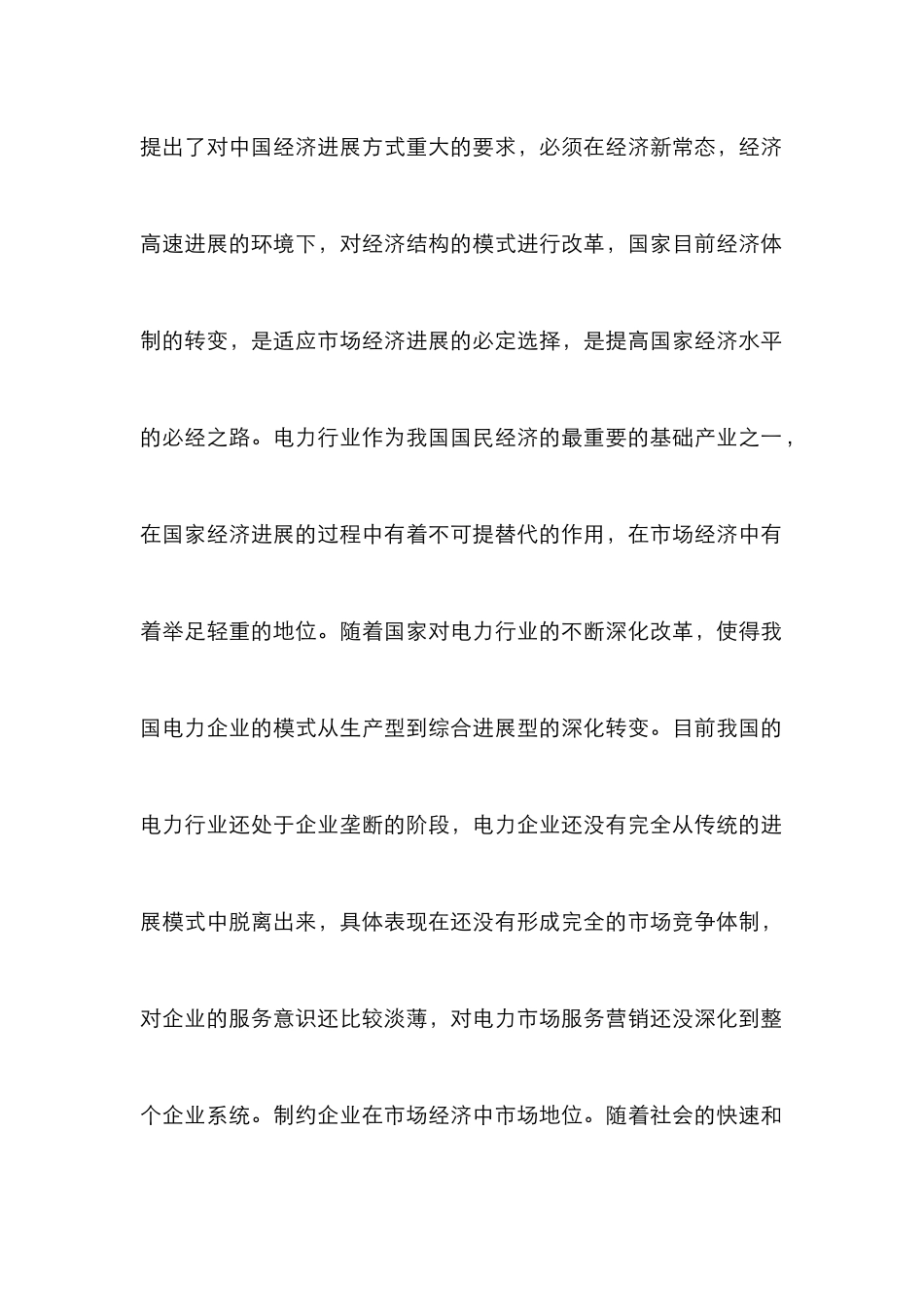 新常态下电力市场服务营销策略探讨_第2页