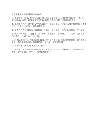 新年贺词祝福语合集40条