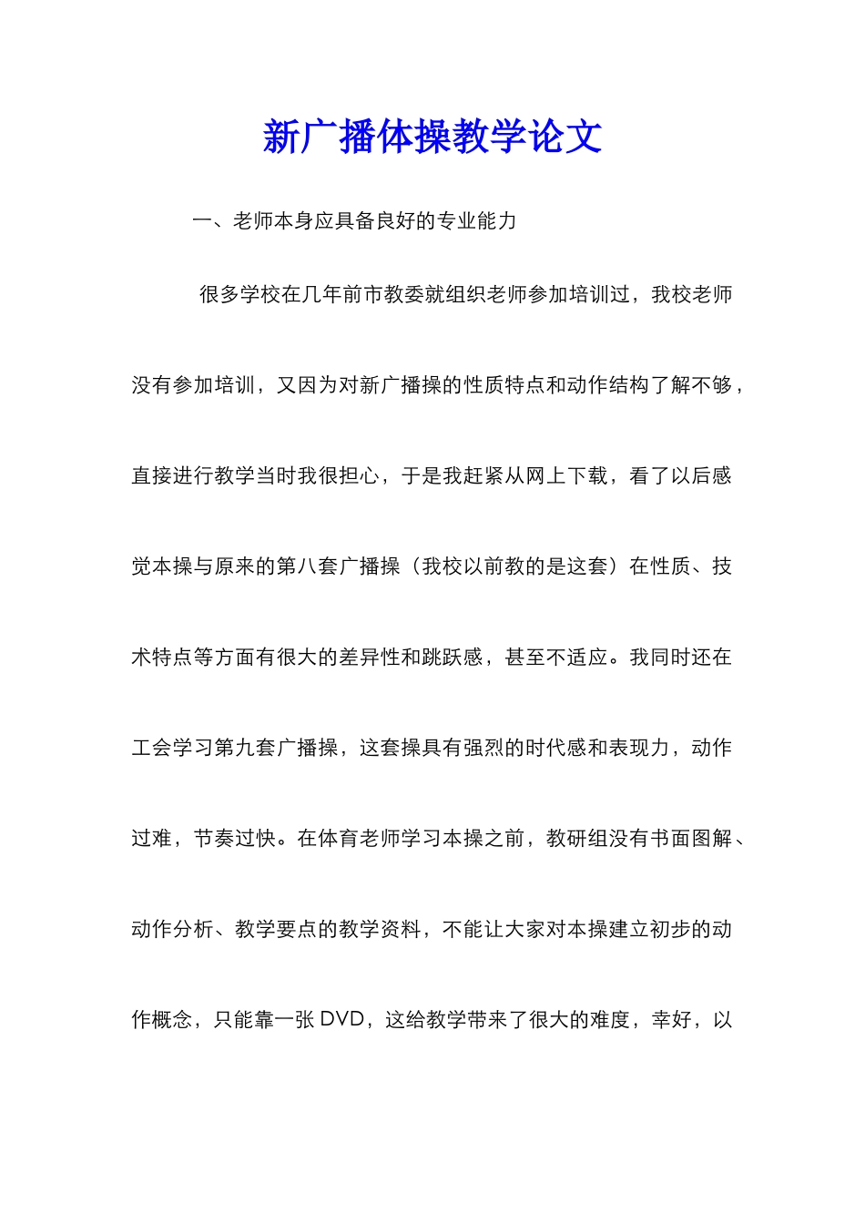 新广播体操教学论文_第1页