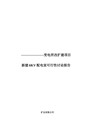 新建6KV配电室可行性研究报告