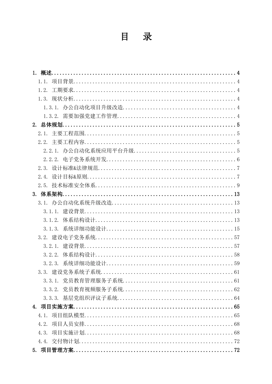 新建党务系统、升级办公自动化系统应用平台技术标_第3页