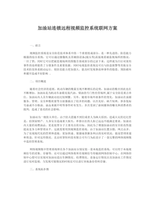 新建M加油站连锁远程视频监控系统联网方案2