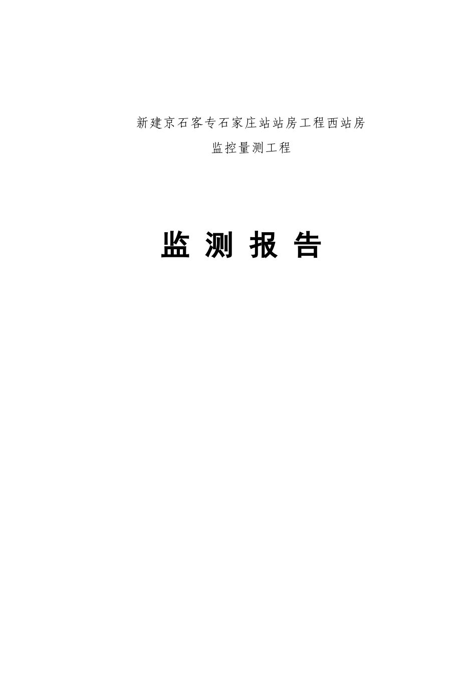 新建京石客专石家庄站站房工程西站房监控量测工程监测_第1页
