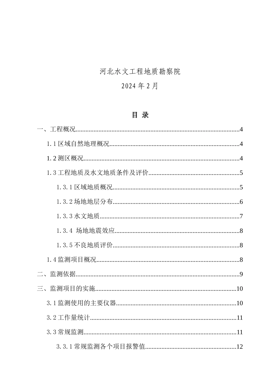 新建京石客专石家庄站站房工程西站房监控量测工程监测_第2页