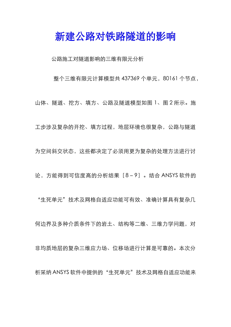 新建公路对铁路隧道的影响_第1页