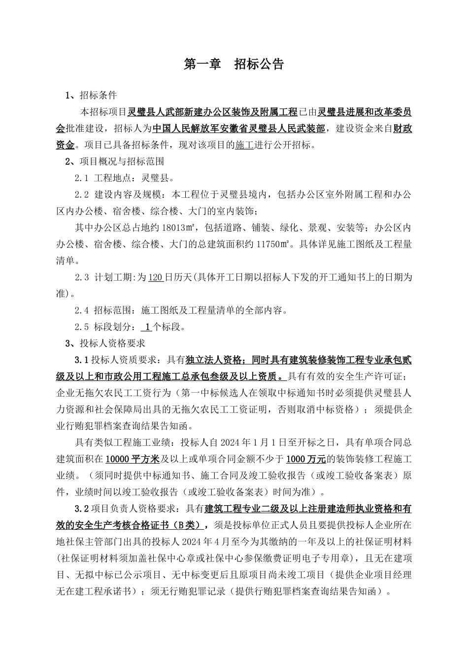 新建办公区装饰及附属工程施工招标文件_第3页