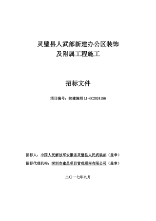 新建办公区装饰及附属工程施工招标文件