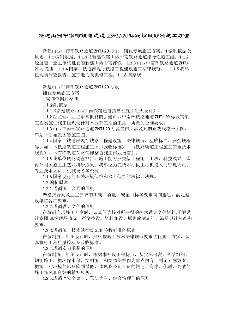 新建山西中南部铁路铺轨专项施工方案_第1页