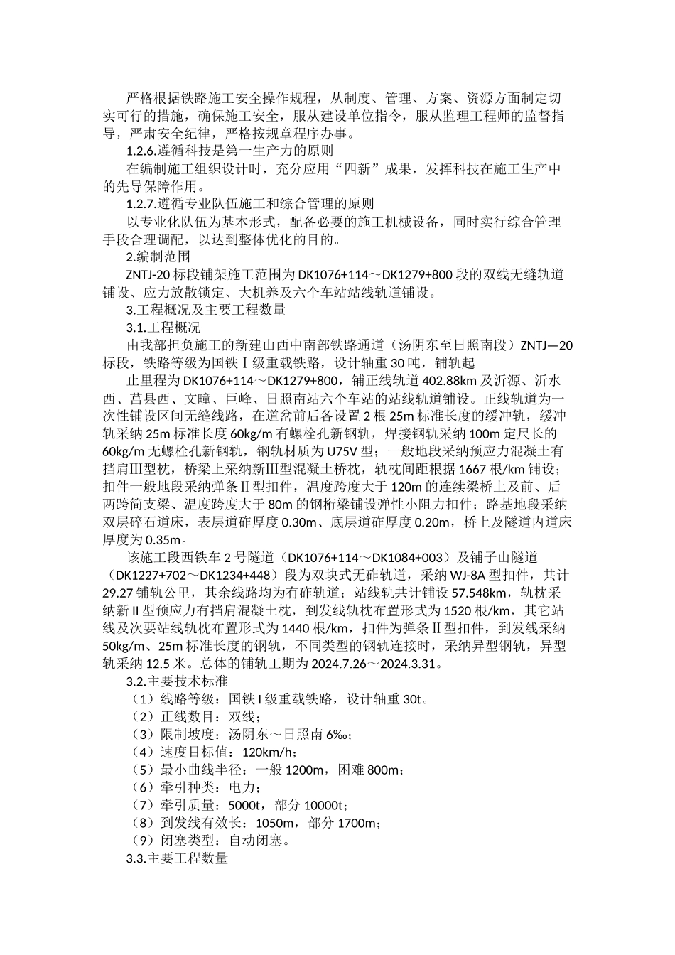 新建山西中南部铁路铺轨专项施工方案_第2页