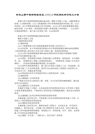 新建山西中南部铁路铺轨专项施工方案