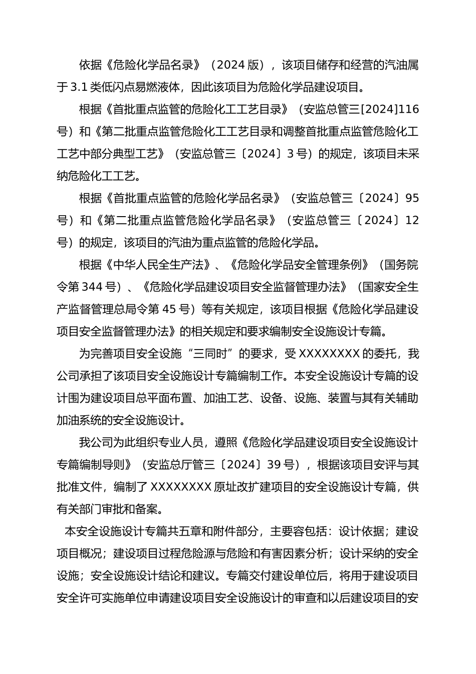 新建加油站安全设施设计专篇_第2页