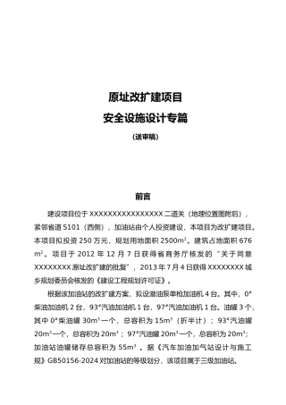 新建加油站安全设施设计专篇