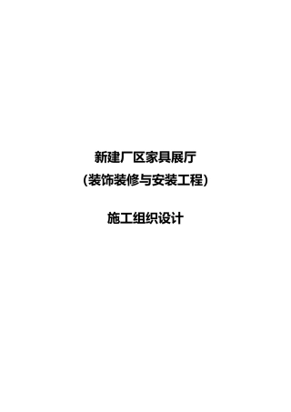 新建厂区家具展厅装饰装修与安装工程施工设计方案