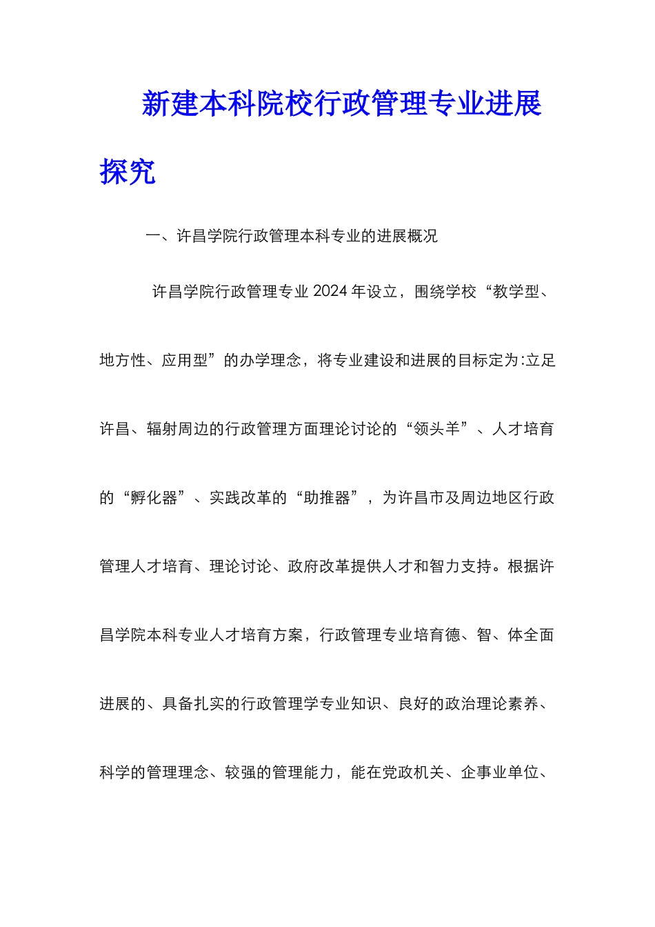 新建本科院校行政管理专业发展探索_第1页