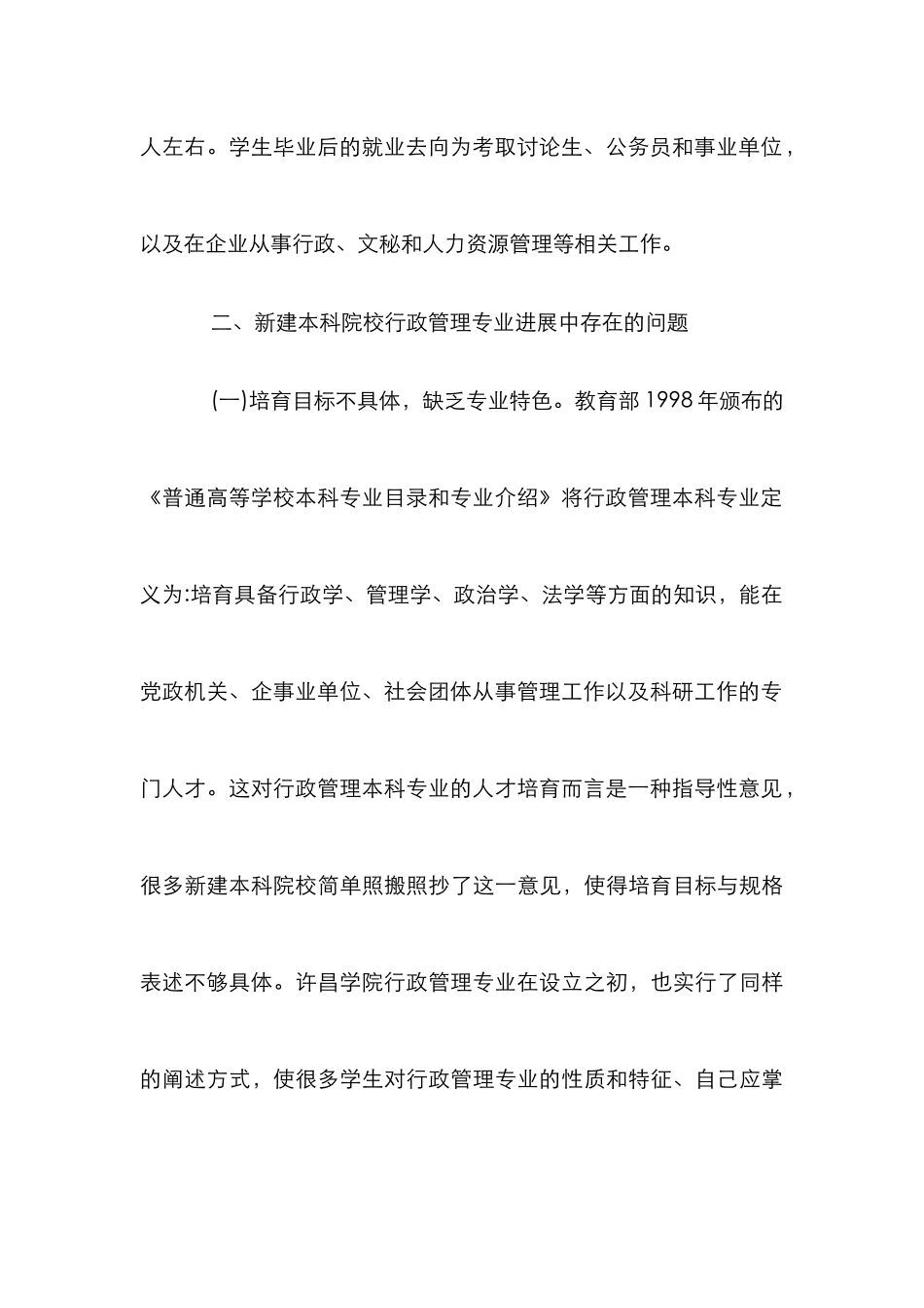 新建本科院校行政管理专业发展探索_第3页
