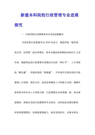 新建本科院校行政管理专业发展探索
