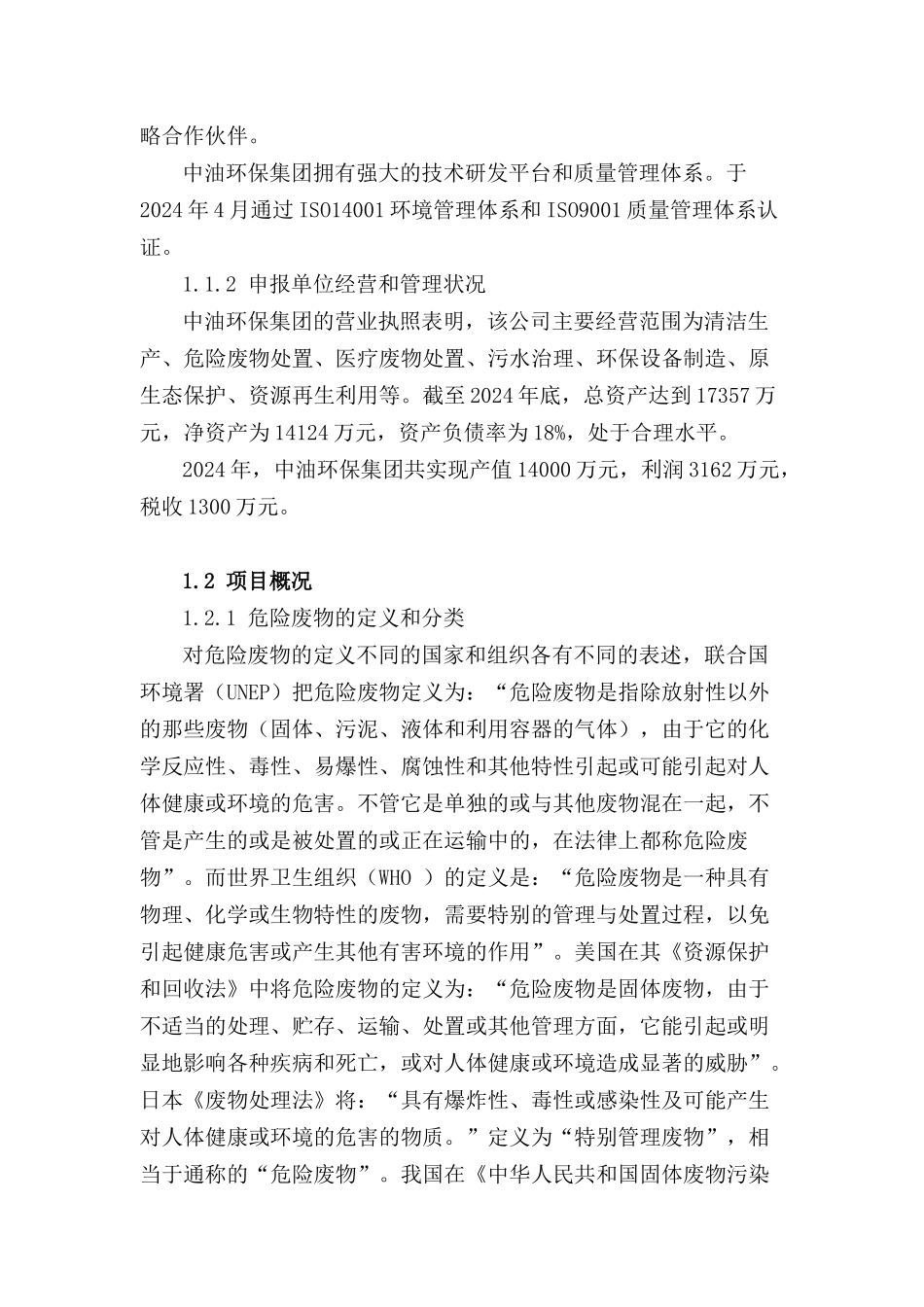 新建菏泽危废医废项目申请报告_第3页