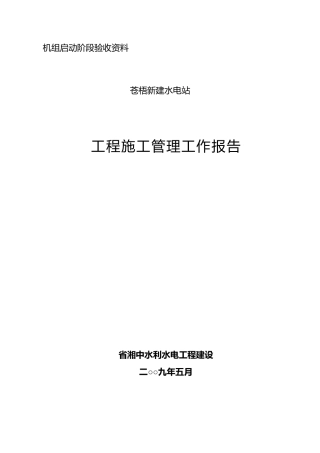 新建水工程电站施工管理工作报告.