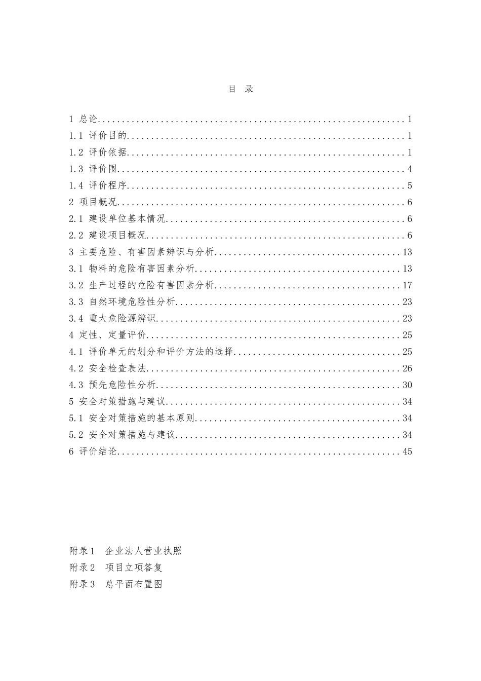 新建项目安全预评价报告_第1页