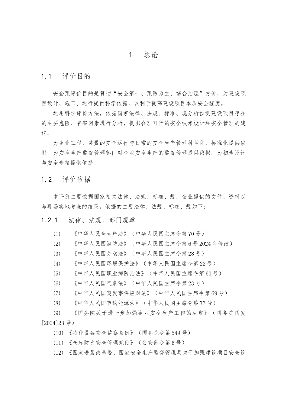 新建项目安全预评价报告_第2页