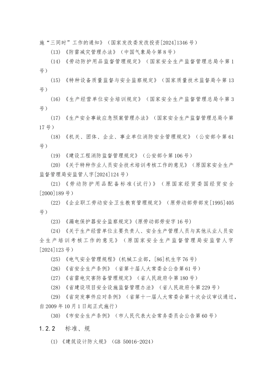 新建项目安全预评价报告_第3页