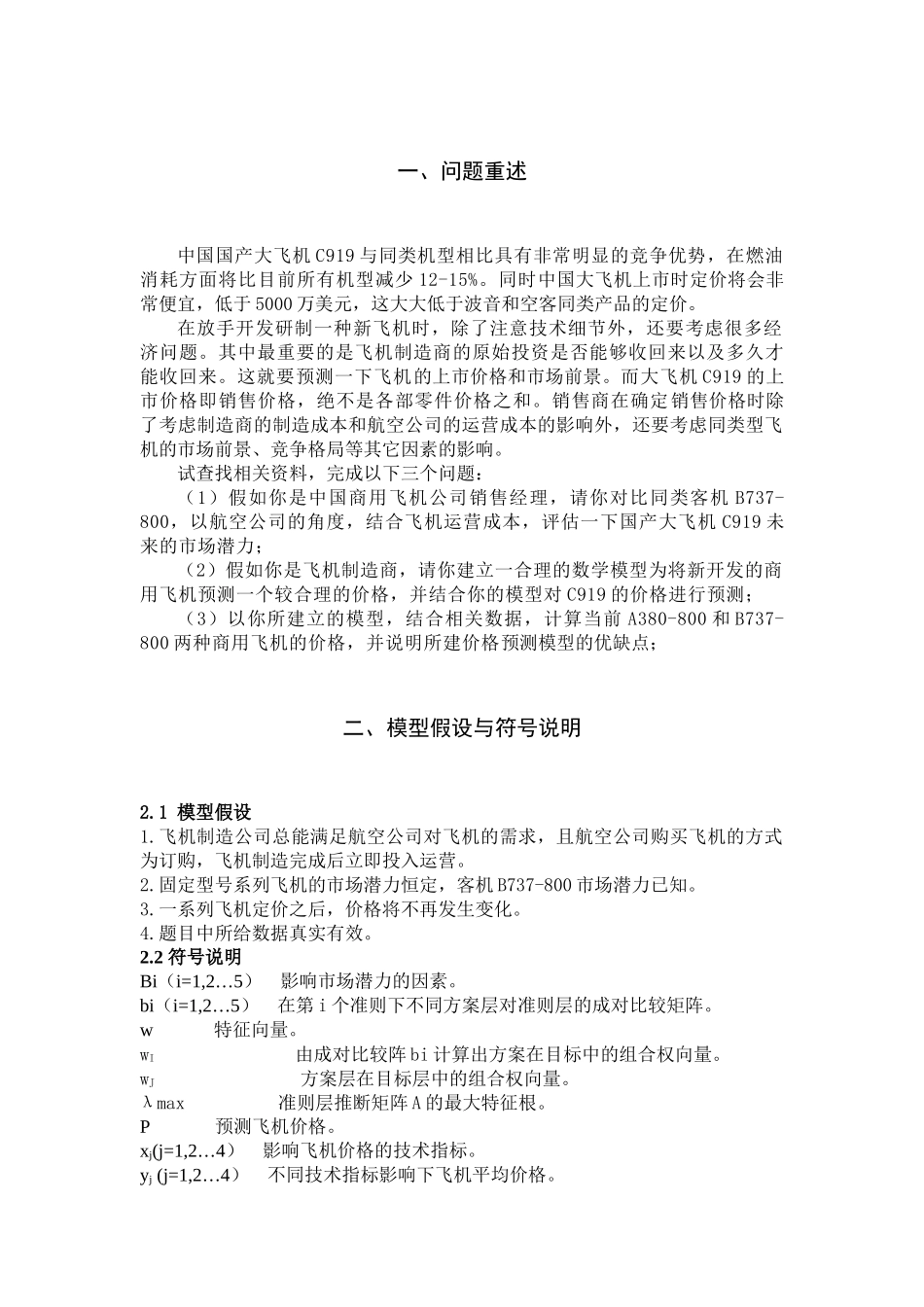 新开发商用飞机的价格预测模型_第1页