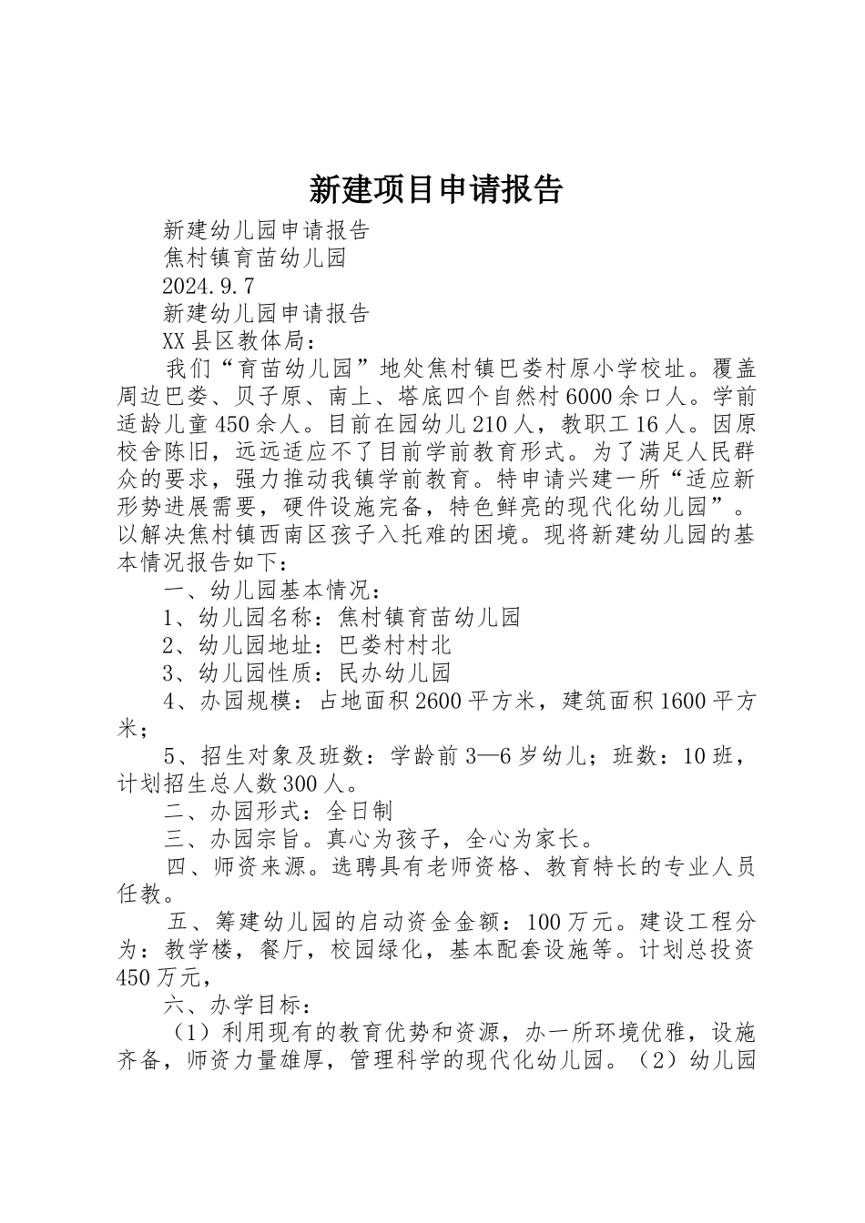 新建项目申请报告_第1页