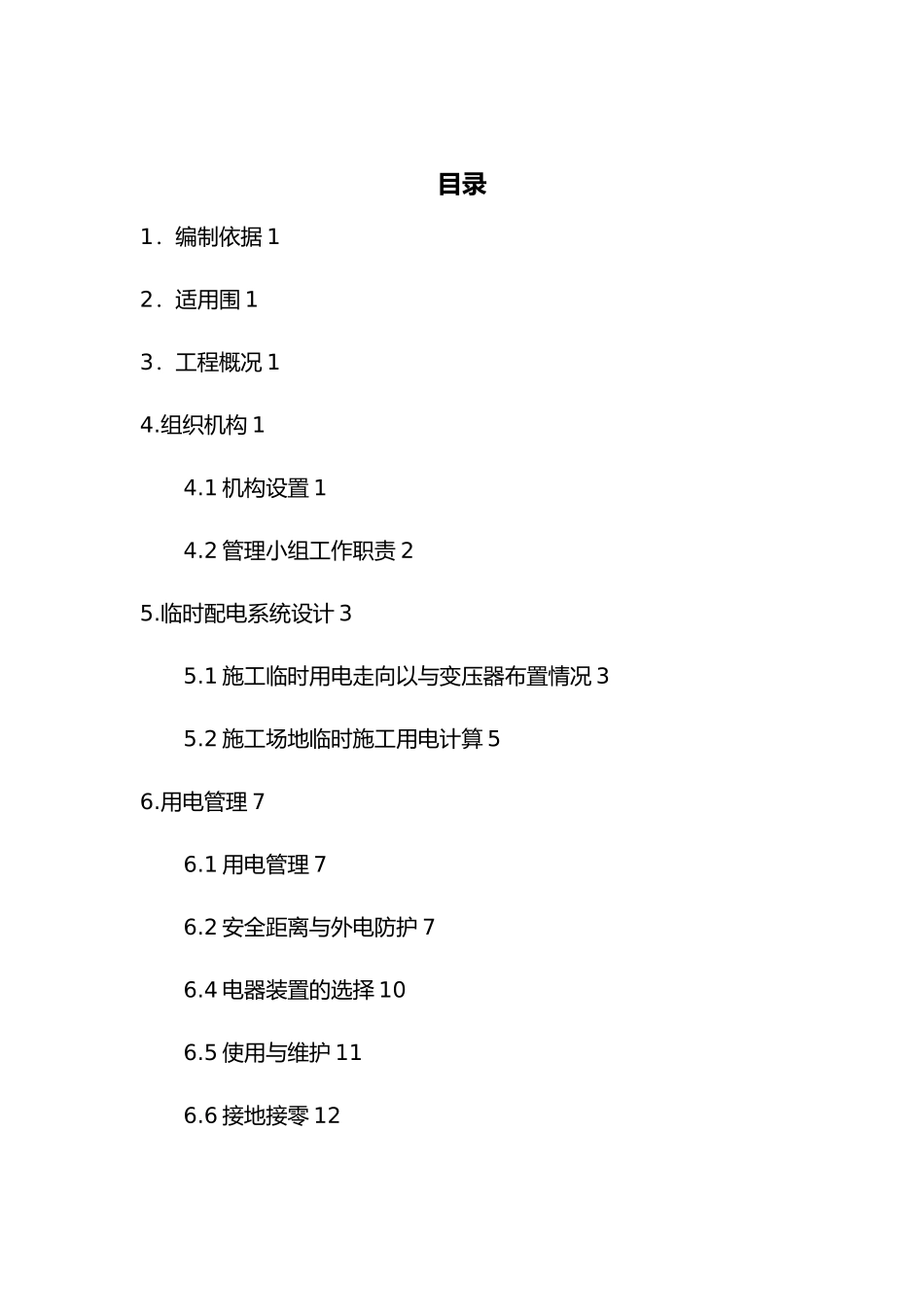 新建铁路成都至重庆客运专线临时用电专项方案临时用电专项方案_第1页