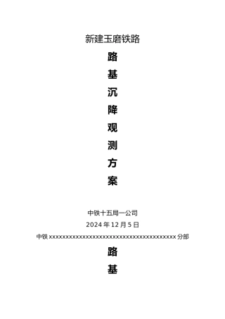 新建铁路路基沉降观测方案