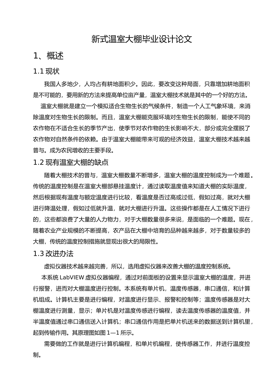 新式温室大棚毕业论文_第1页