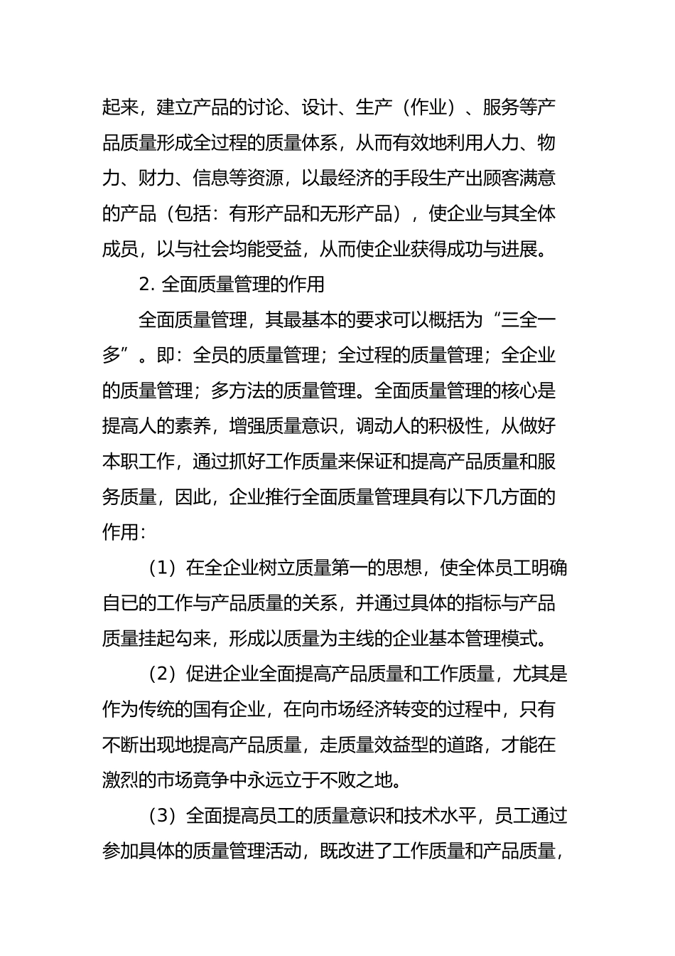 新形势下企业全面质量管理工作的思考_第2页