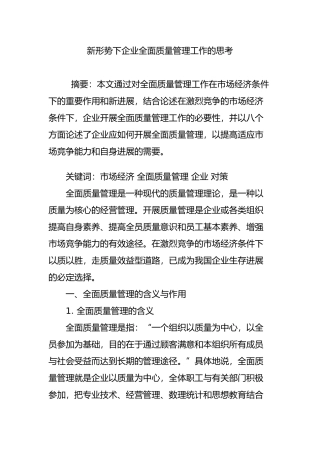 新形势下企业全面质量管理工作的思考