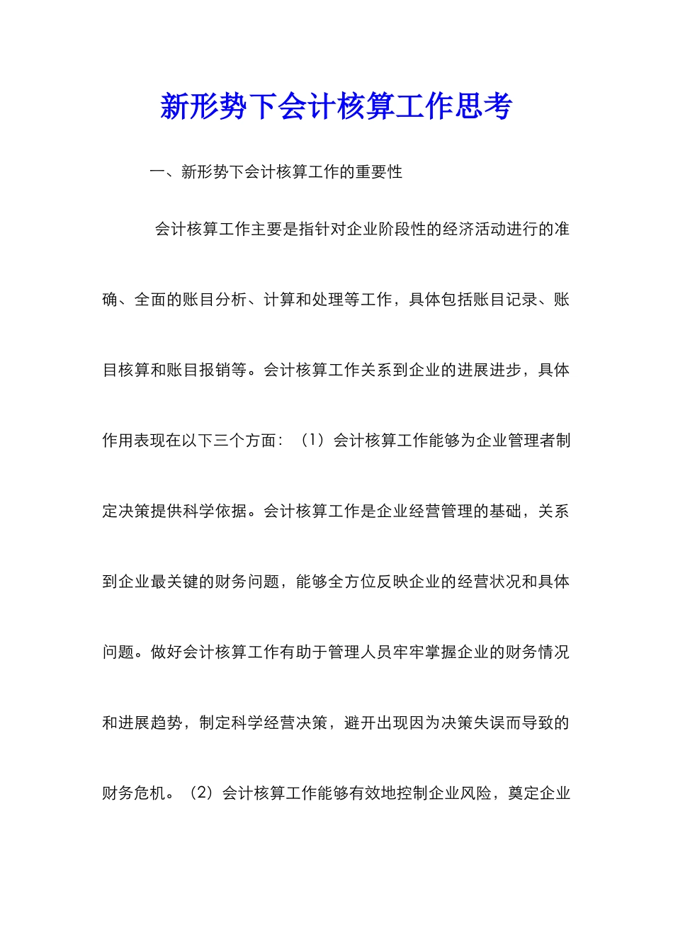 新形势下会计核算工作思考_第1页