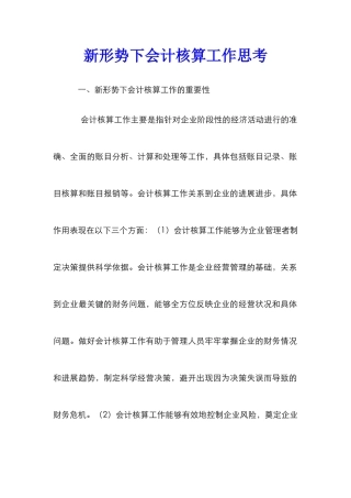 新形势下会计核算工作思考