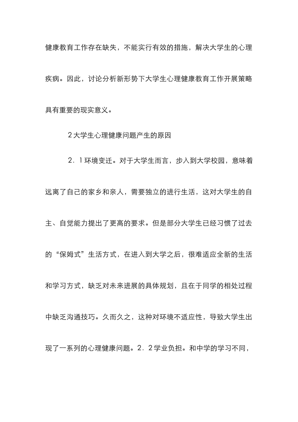 新形势下大学生心理健康教育思考_第2页