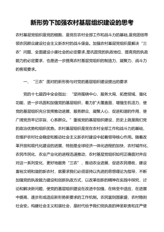 新形势下加强农村基层组织建设的思考