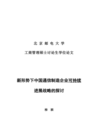 新形势下中国通信制造企业可持续发展战略的探讨