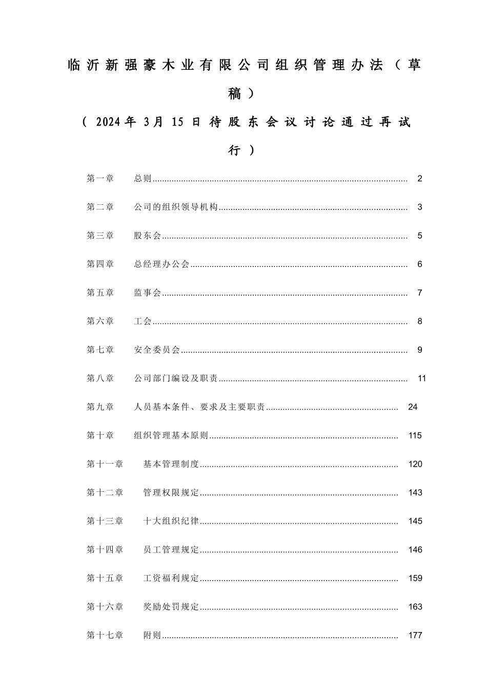 新强豪木业有限公司组织管理办法正在修改_第1页