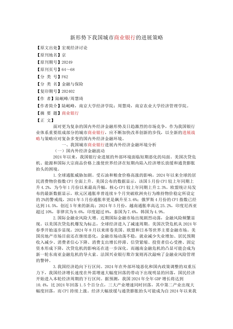 新形势下我国城市商业银行的发展策略_第1页