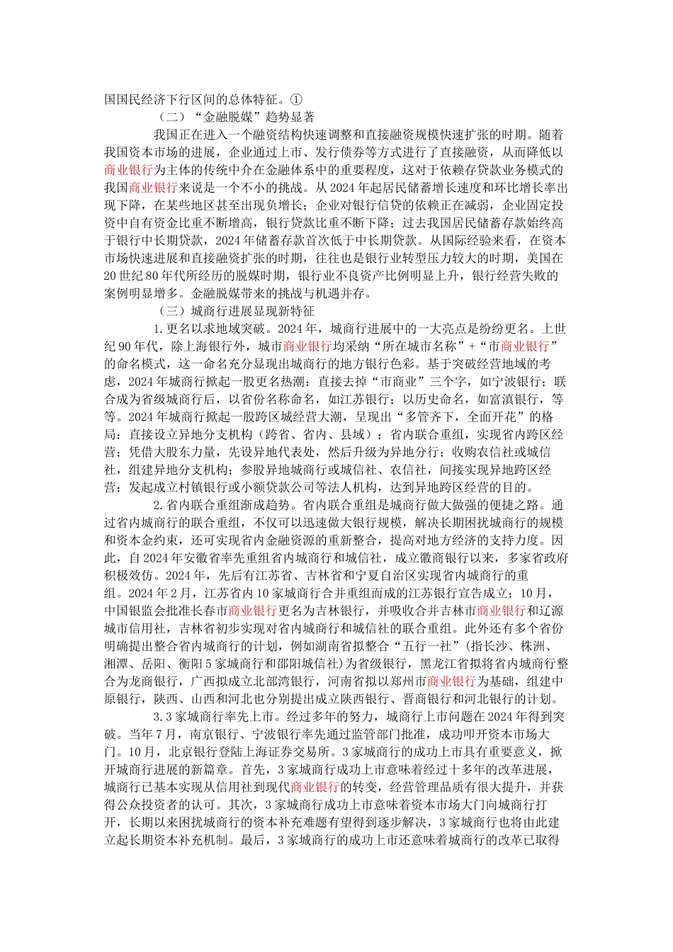 新形势下我国城市商业银行的发展策略_第2页