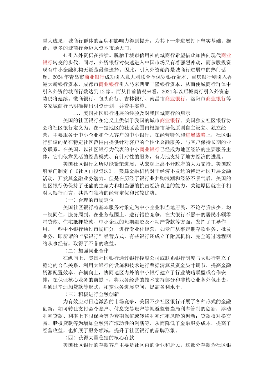 新形势下我国城市商业银行的发展策略_第3页