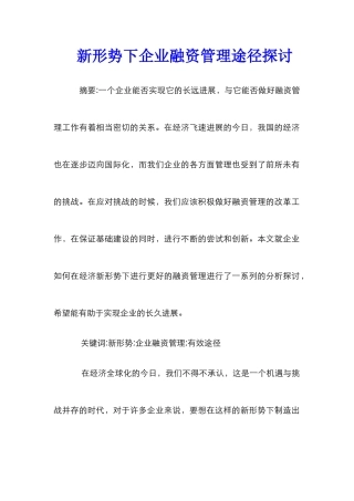 新形势下企业融资管理途径探讨
